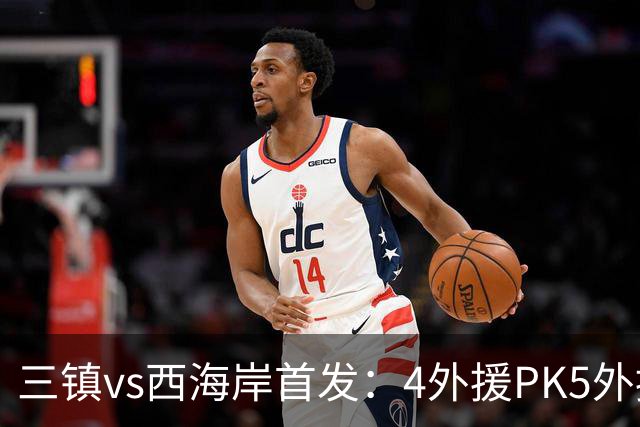 三镇vs西海岸首发：4外援PK5外援 张修维先发