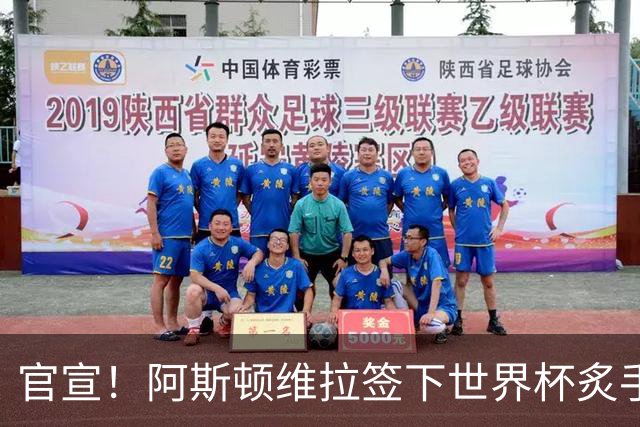 官宣！阿斯顿维拉签下世界杯炙手可热的全能新星，新赛季有望大放异彩