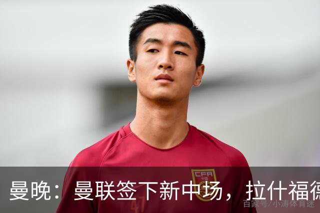 曼晚：曼联签下新中场，拉什福德回归后球队有四种布阵方案