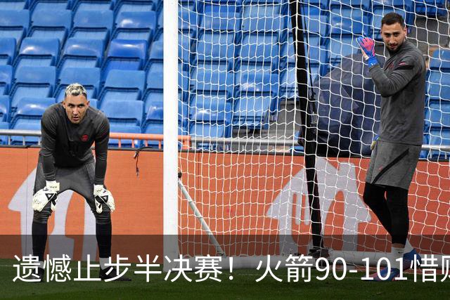 遗憾止步半决赛！火箭90-101惜败灰熊 科沃德28分