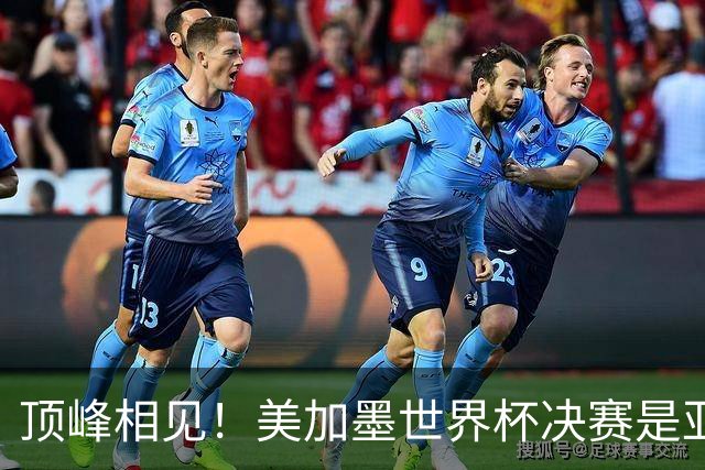 顶峰相见！美加墨世界杯决赛是亚马尔和梅西生涯首次交锋